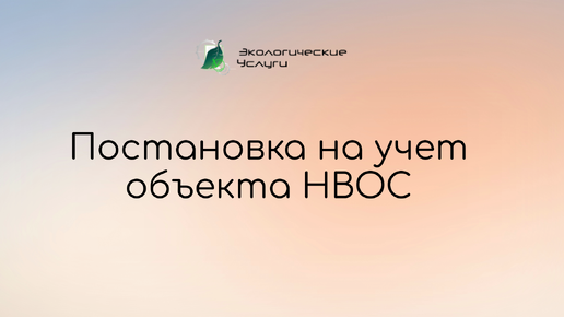 Постановка на учет объекта НВОС