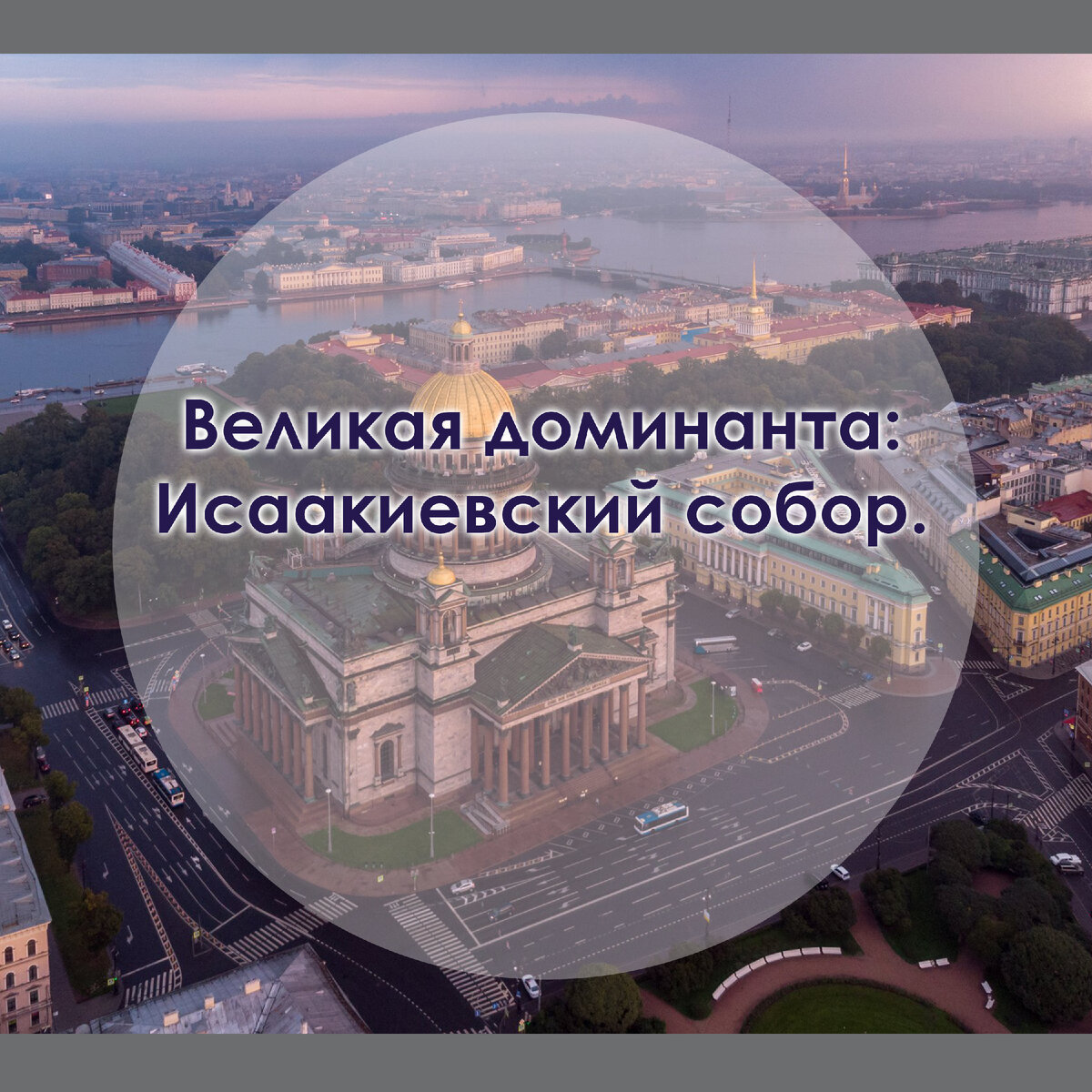 Исаакиевский собор.