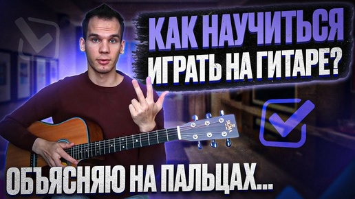 Download Video: Как научиться играть на гитаре? Показываю пошаговый план/ Обучение игры на гитаре