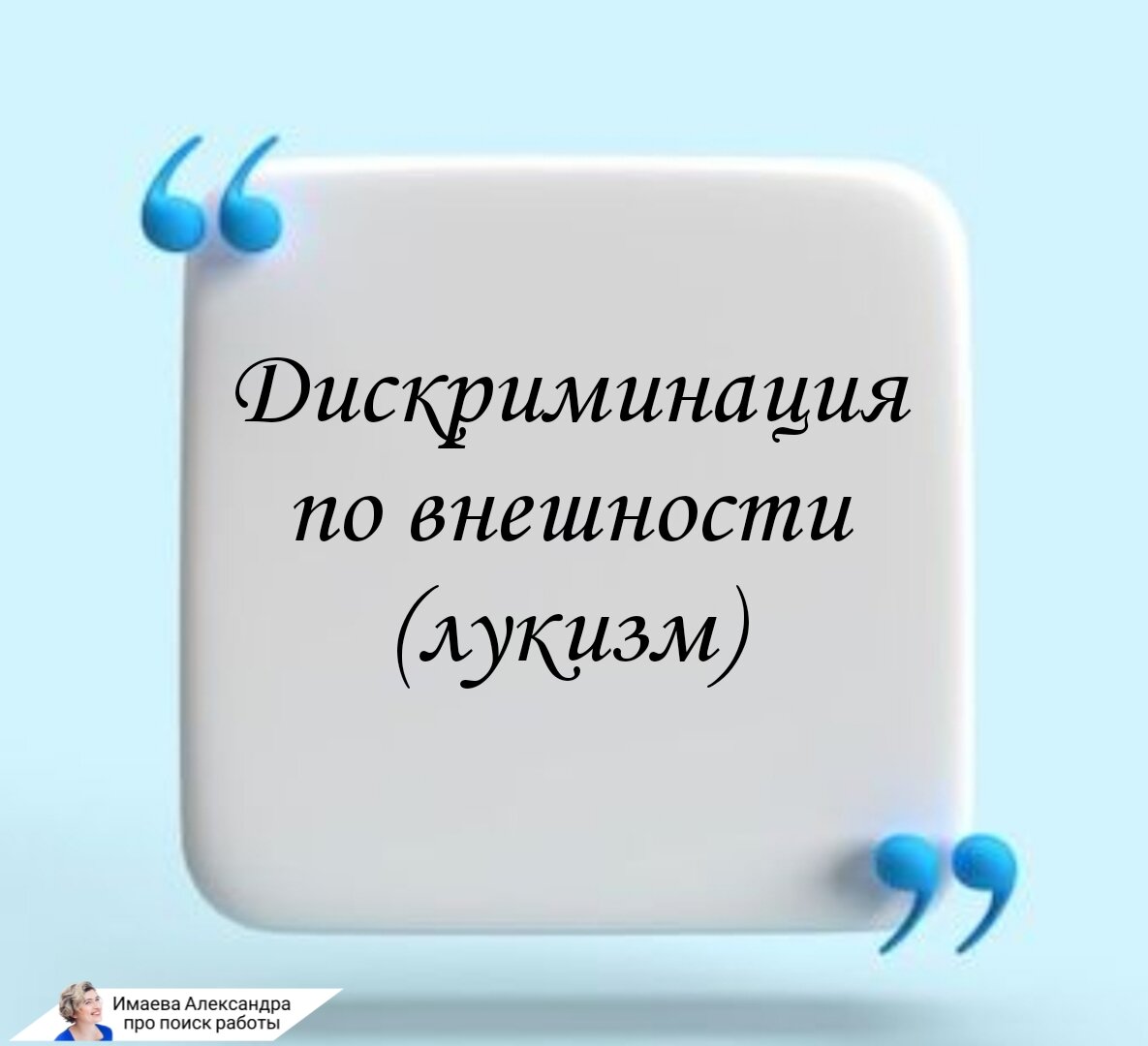 7 видов дискриминаций при приеме на работу с примерами объявлений | Имаева  Александра про поиск работы | Дзен