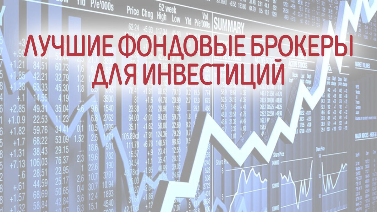 ТОП-10 лучших фондовых брокеров для инвестиций 2024 в России | Это Просто |  Дзен