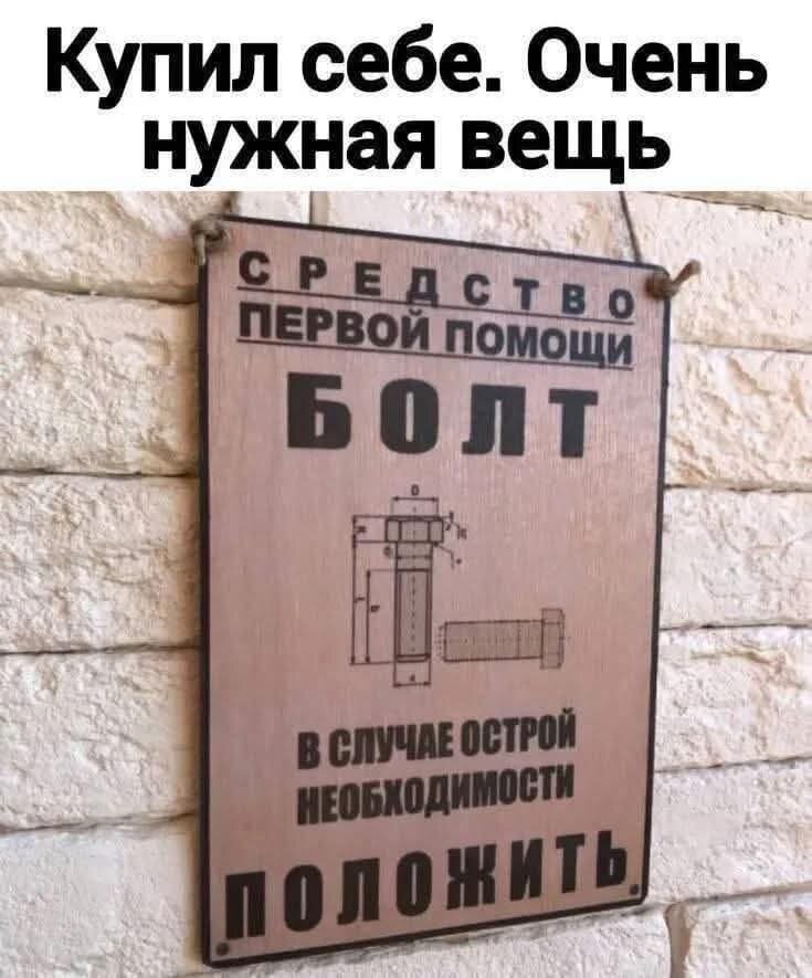 Болт и дырка; Болт и ключ; ♦ https://www.facebook.com/groups/psihodom/posts/1692399311465525/