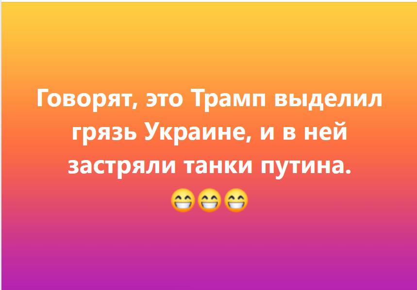 Говорят, это Трамп выделил грязь Украине, и в ней застряли танки Путина ♦ https://www.facebook.com/igor.budykin.31/posts/pfbid02uXS6Hexjt8WVMu7VQXJQfX3cV7rK3JeuqSFrz5zVQm2yMJxR8KuEpX9UEEujscmUl