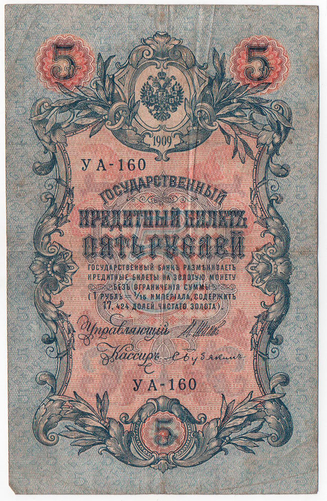 Старинная банкнота «Пять рублей», Российская империя, 1909 г. Фото с нашего сайта dvaveka.ru