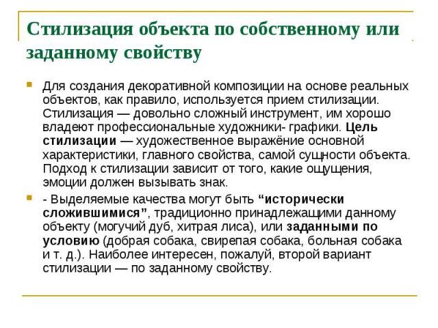 Композиция фирменного знака ♦ Изобразительными товарными знаками могут быть реалистичные или стилизованные изображения предметов, животных, людей, абстрактные фигуры и линии, орнаменты, художественно выполненные шрифтовые элементы, а также композиции вышеуказанных элементов. В общем случае это произведение графического дизайна, исполняющее роль “ловушки для глаза” ♦ Для стилизации необходимо. 1. Провести анализ общего понятия (дерево, зверь, жилише и т. д. и выделить структурные элементы, физические и функциональные свойства и признаки. Например, дерево имеет корни, ветви, листву; зверь — когти, зубы, хвост, шерсть и т. д. 2. Выявить характеристики, признаки, которые вызывают у зрителя определенные заданные ощущения. 3. Построить графическую композицию, образно подчинив все структурные элементы (ствол, корни, листья, ветви и т. д.) какому-то одному свойству или признаку. Необходимо проявить максимальную изобретательность и оригинальность в поиске выражения заданного свойства ♦Главное условие — целостность объекта, т. е. все элементы изображения должны быть подчинены единому формообразующему началу. Нужно добиться единства всех элементов композиции на основе выделенного доминирующего свойства (рис.9 ). &nbsp; Рис.9. Пример стилизованных изображений  ♦  https://ppt4web.ru/informatika/kompozicija-firmennogo-znaka.html