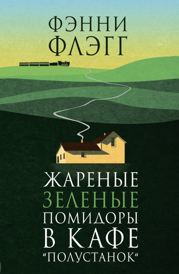     Фэнни Флэгг, «Жареные зеленые помидоры в кафе “Полустанок”»