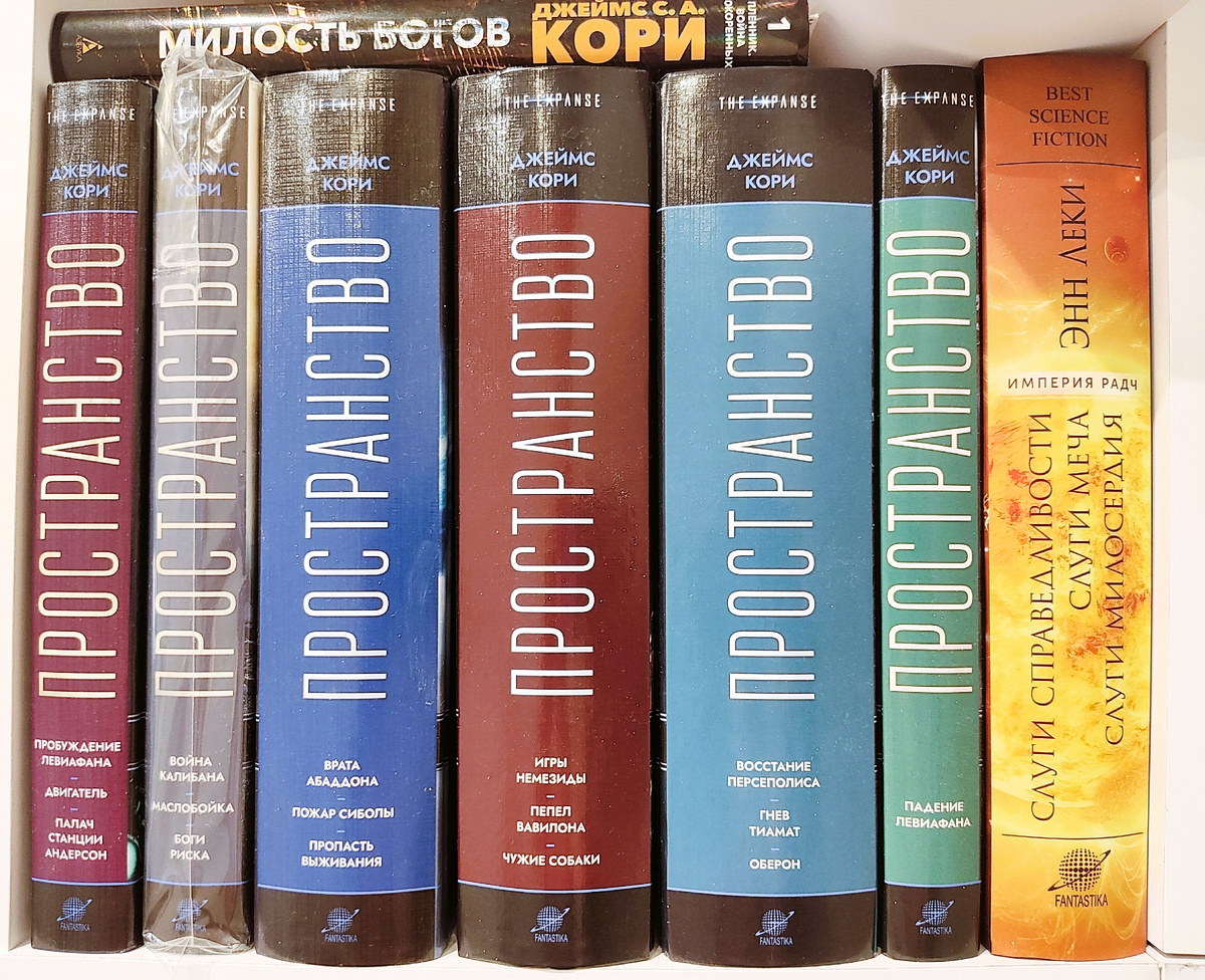 Собрал-таки «Пространство» в омнибусах от ФКК. Сверху «Милость богов» — первый роман нового цикла Кори. 