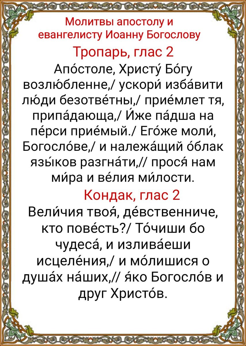 Молитвы иоанну богослову 9 октября