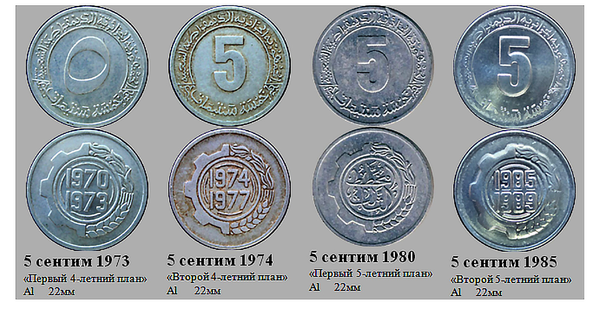 4 типа монеты 5 сентим. Фрагмент файла "Алжир".