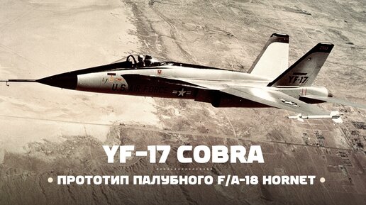 Northrop YF-17. Начало эпохи истребителя F A-18 Hornet