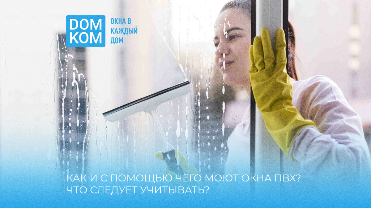 Как и с помощью чего моют окна ПВХ? Что следует учитывать? | Вся правда о  пластиковых окнах | Дзен