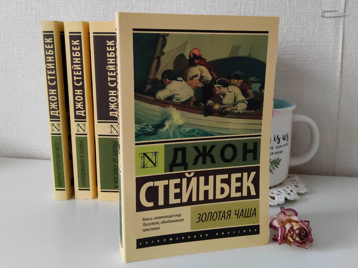 Джон Стейнбек. Золотая чаша (фото автора)