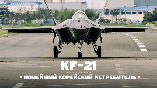 Новый истребитель поколения 4.5 (или 5-) из Южной Кореи — KAI KF-21.