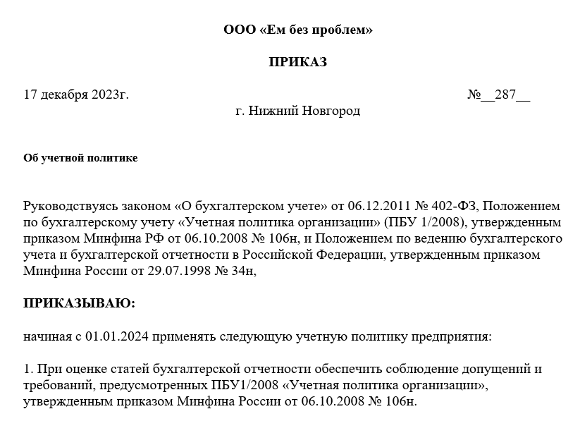 Образец для учетной политики для бухгалтерского учета