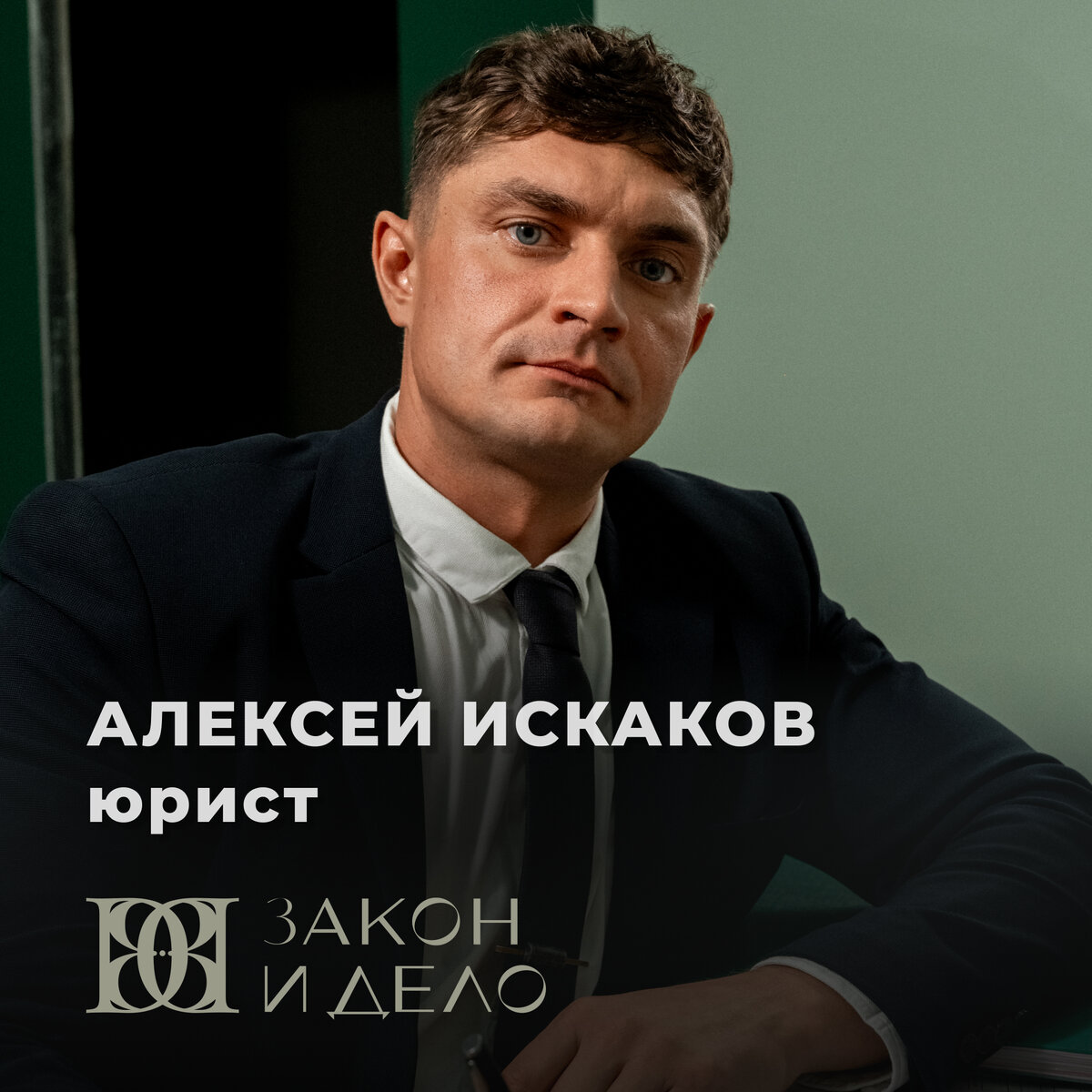 Друзья, приветствуем вас на канале ЮА «Закон и Дело»! Давайте знакомиться!  | Юрист ДМИТРИЙ ТКАЧЕВ 