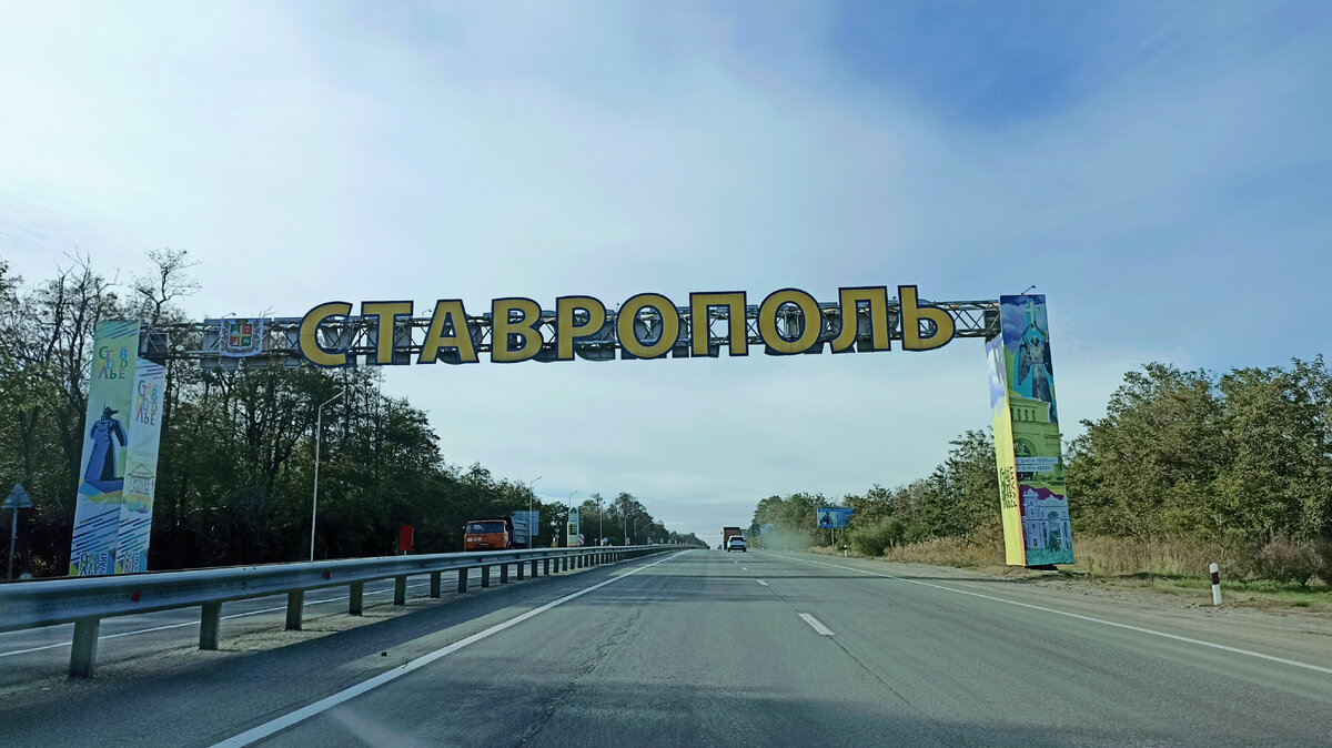 Вот мы уже в Ставрополе