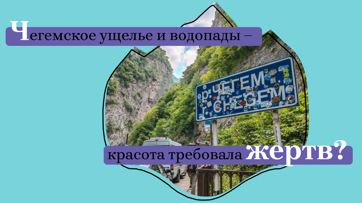 Чегемское ущелье и водопады – красота требовала жертв? | Режим  путешественника | Дзен