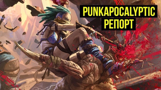 🔥 Punkapocalyptic 🔥 battle report @Gexodrom