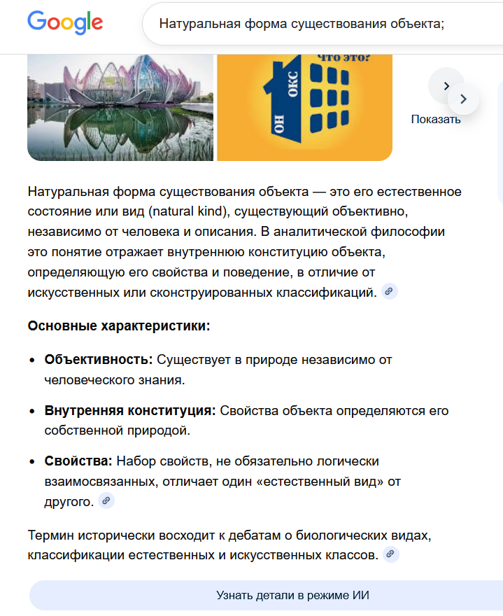 Натуральная форма существования объекта — это его естественное состояние или вид 
(natural kind), существующий объективно, независимо от человека и 
описания. В аналитической философии это понятие отражает внутреннюю 
конституцию объекта, определяющую его свойства и поведение, в отличие от
 искусственных или сконструированных классификаций.
Основные характеристики:

    Объективность: Существует в природе независимо от человеческого знания.
    Внутренняя конституция: Свойства объекта определяются его собственной природой.
    Свойства: Набор свойств, не обязательно логически взаимосвязанных, отличает один «естественный вид» от другого.

Термин исторически восходит к дебатам о биологических видах, классификации естественных и искусственных классов ♦ https://ru.wikipedia.org/wiki/%D0%95%D1%81%D1%82%D0%B5%D1%81%D1%82%D0%B2%D0%B5%D0%BD%D0%BD%D1%8B%D0%B9_%D0%B2%D0%B8%D0%B4
