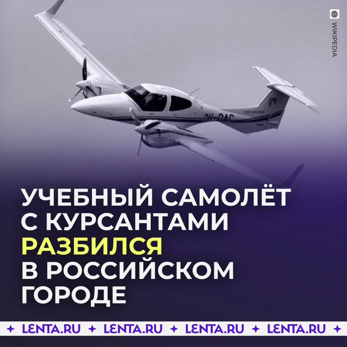 Какая форма существования самолета разбиласть? Разбилась натуральная форма существования самолета; Обhttps://vk.com/lentaru ♦ https://vk.com/feed?w=wall-67991642_11340600&z=photo-67991642_458234169%2Feaafc01a930cf73f52