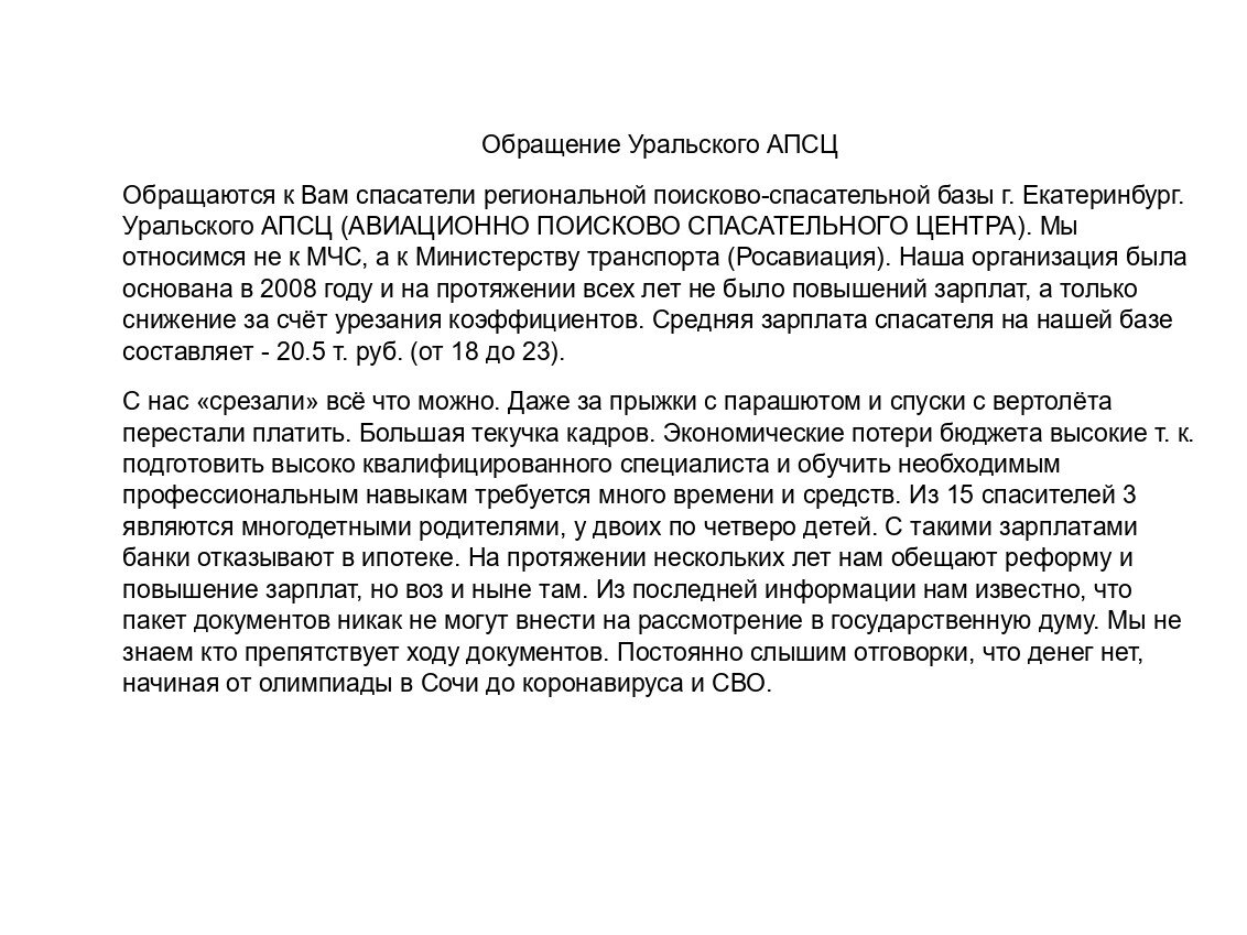 Обращение Уральского АПСЦ о крайне низком уровне зарплаты.