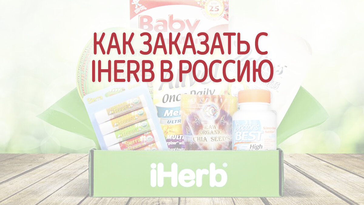 Как заказать с iHerb в Россию 2024 | Это Просто | Дзен