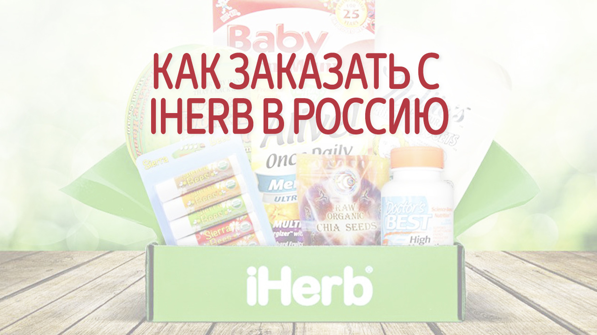 Как заказать на iherb