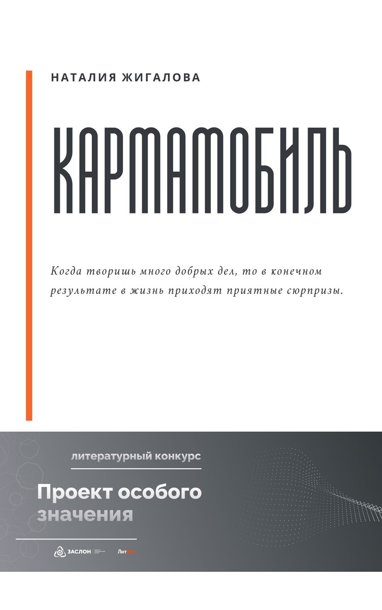 Рассказ "Кармамобиль" - писатель Наталия Жигалова