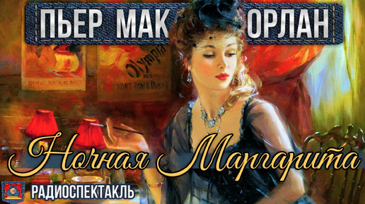 Мак орлан. Мак орлан