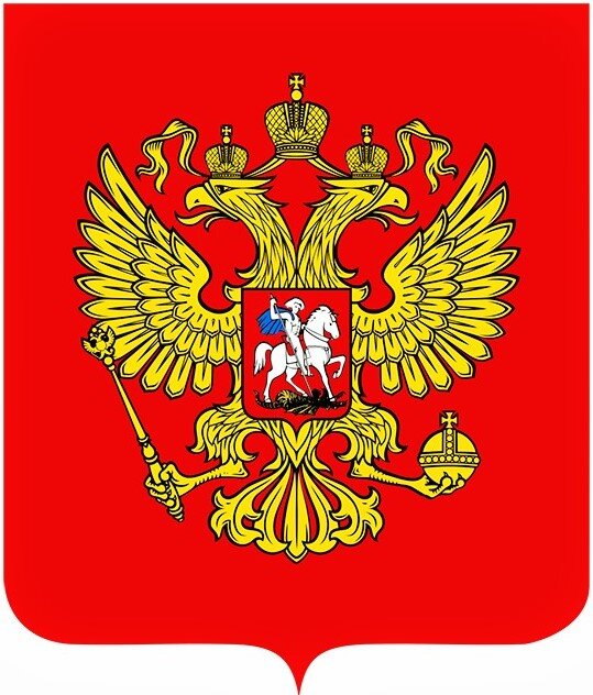 Государственный герб РФ. Источник изображения: https://duma.consultant.ru/documents/672127?items=1&page=8