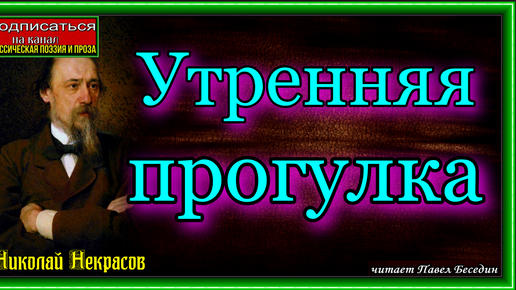 Утренняя прогулка Николай Некрасов Русская Поэзия читает Павел Беседин