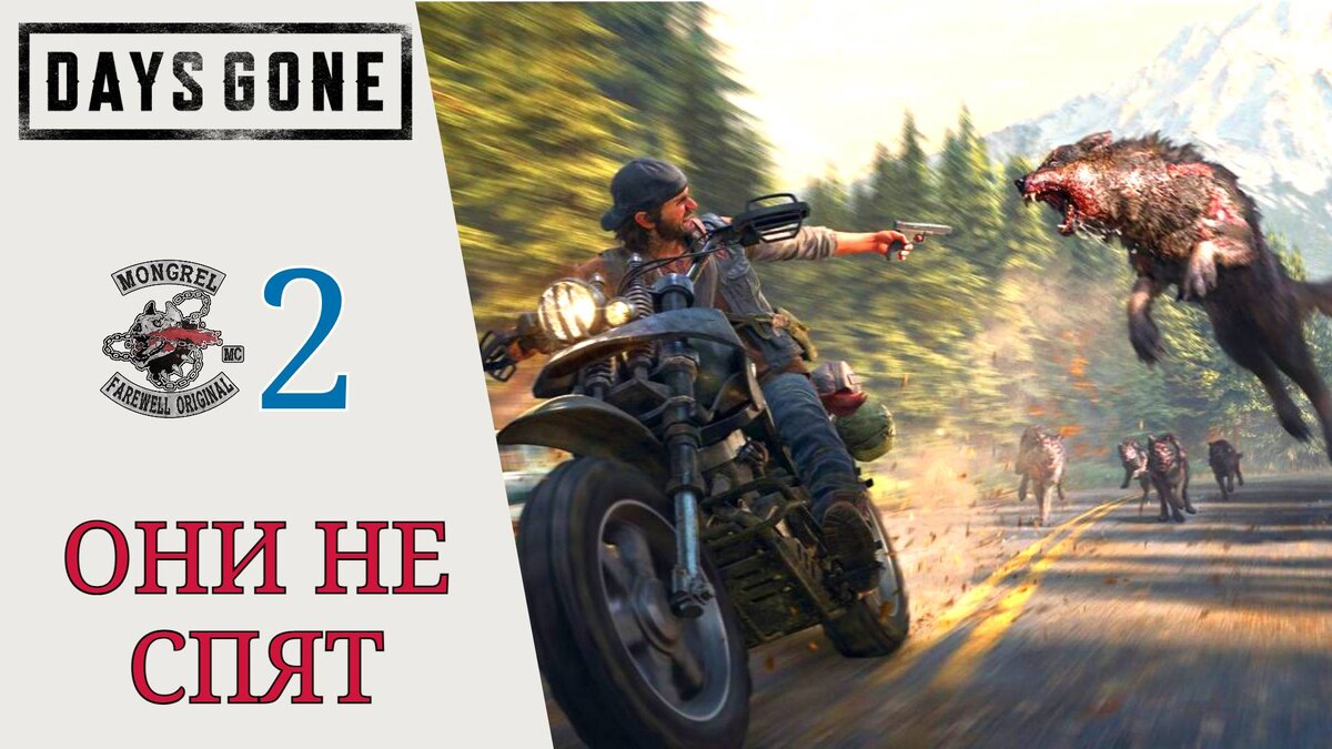 🏍 Наркоман, Дым над горой, Они не спят - Прохождение Days Gone (Жизнь  после) #2 | XakMaH games - прохождение игр | Дзен