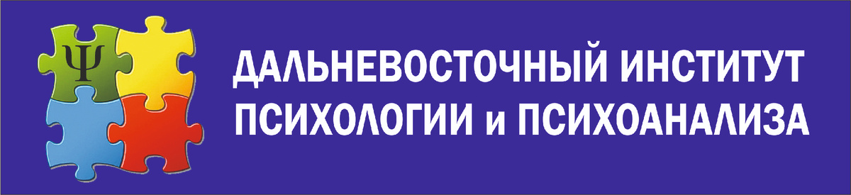 Дальневосточный институт психологии и психоанализа. Тургенева, 56