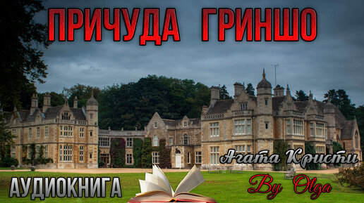 Агата Кристи. Причуда Гриншо. Аудиокнига. Детектив. Цикл «Мисс Марпл». Читает Ольга