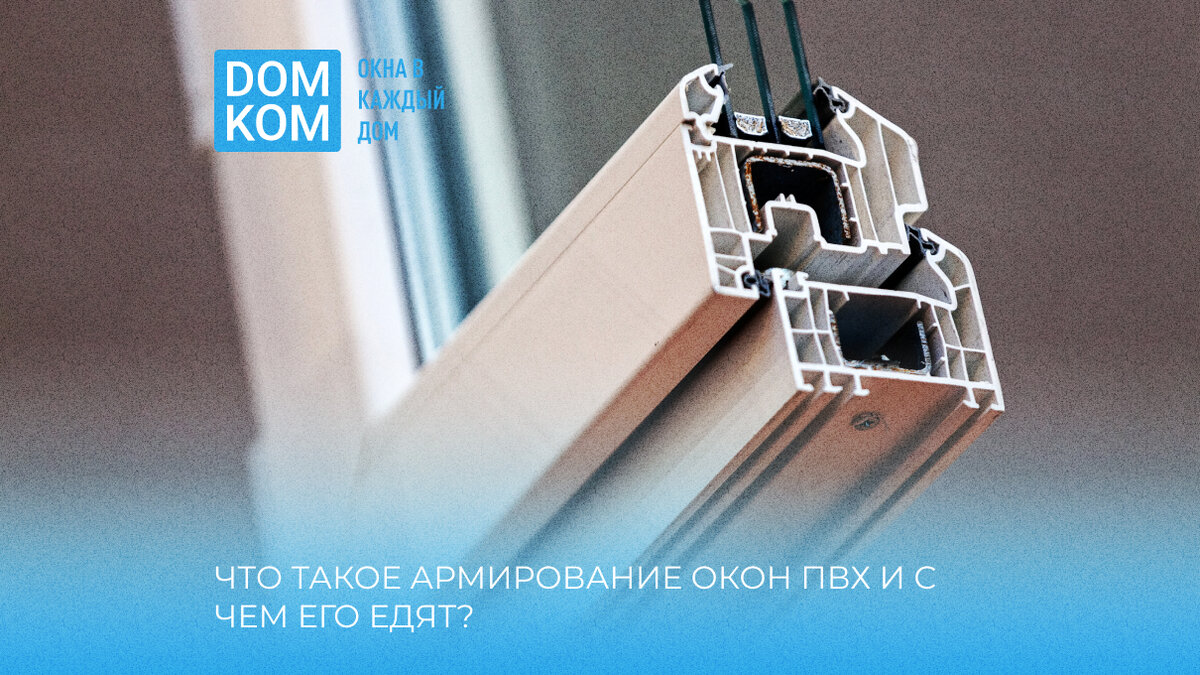 Что такое армирование окон ПВХ и с чем его едят?