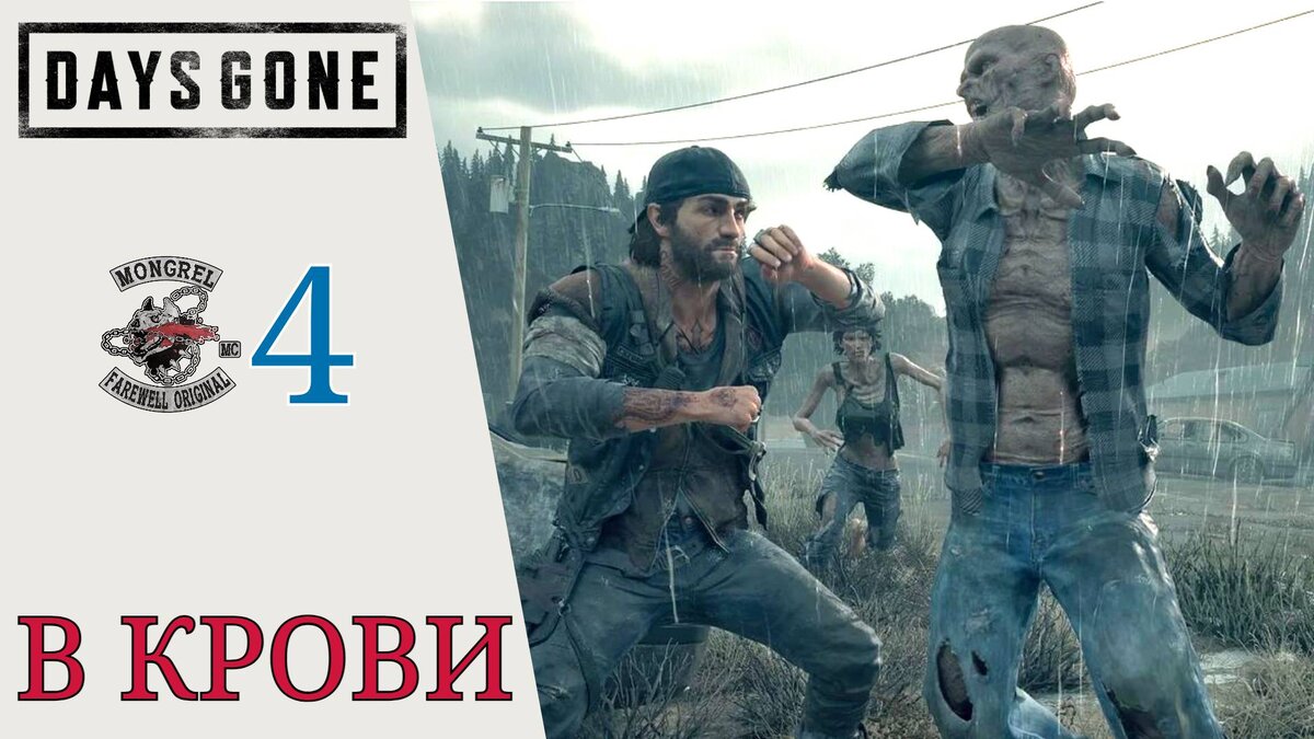 🗿 Прохождение Days Gone #4 В крови, Лимбо, памятный камень Сары | XakMaH  games - прохождение игр | Дзен