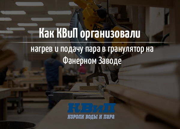 Организация нагрева и подачи пара в гранулятор на Фанерном Заводе