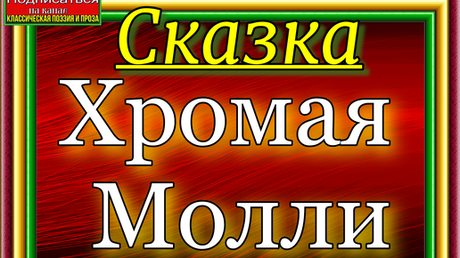 Хромая Молли, Английская Народная Сказка, читает Павел Беседин