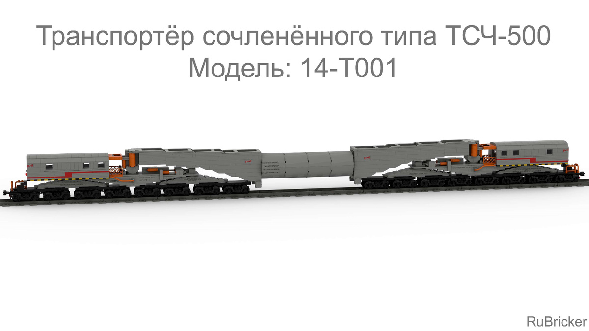 Транспортёр ТСЧ-500 (с имитацией груза).