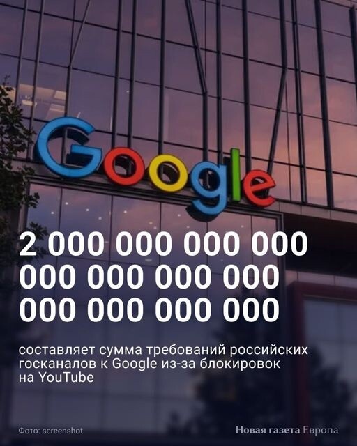 Попрошу больше.. Всё равно не дадут...; ♦ Сумма требований российских госканалов к Google из-за блокировок на YouTube достигла 2 ундециллионов — это число с 36 нулями Суд в России обязал корпорацию восстановить доступ к 17 российским государственным каналам на видеохостинге. Если это требование не будет выполнено за девять месяцев, Google будет начисляться неустойка в размере 100 тысяч рублей в день, решил суд. По данным источника РБК, корпорация не выполнила требование суда, а сумма неустойки уже достигла двух ундециллионов рублей. Другой участник процесса сказал изданию, что в сентябре общий размер штрафа Google составлял почти 13 дециллионов (единица с 33 нулями). Пострадавшими в качестве третьих лиц в деле проходят телеканалы «Звезда», «Первый канал», ВГТРК, НТВ, ИП Симоньян М.С. и другие. ♦ https://www.facebook.com/novayaeurope/posts/pfbid0JUvPTasefohEKq6FqXhM3m7qhydq1557rNPgTBz5NJzAAfvvfQA1GhugELnBHS8ol