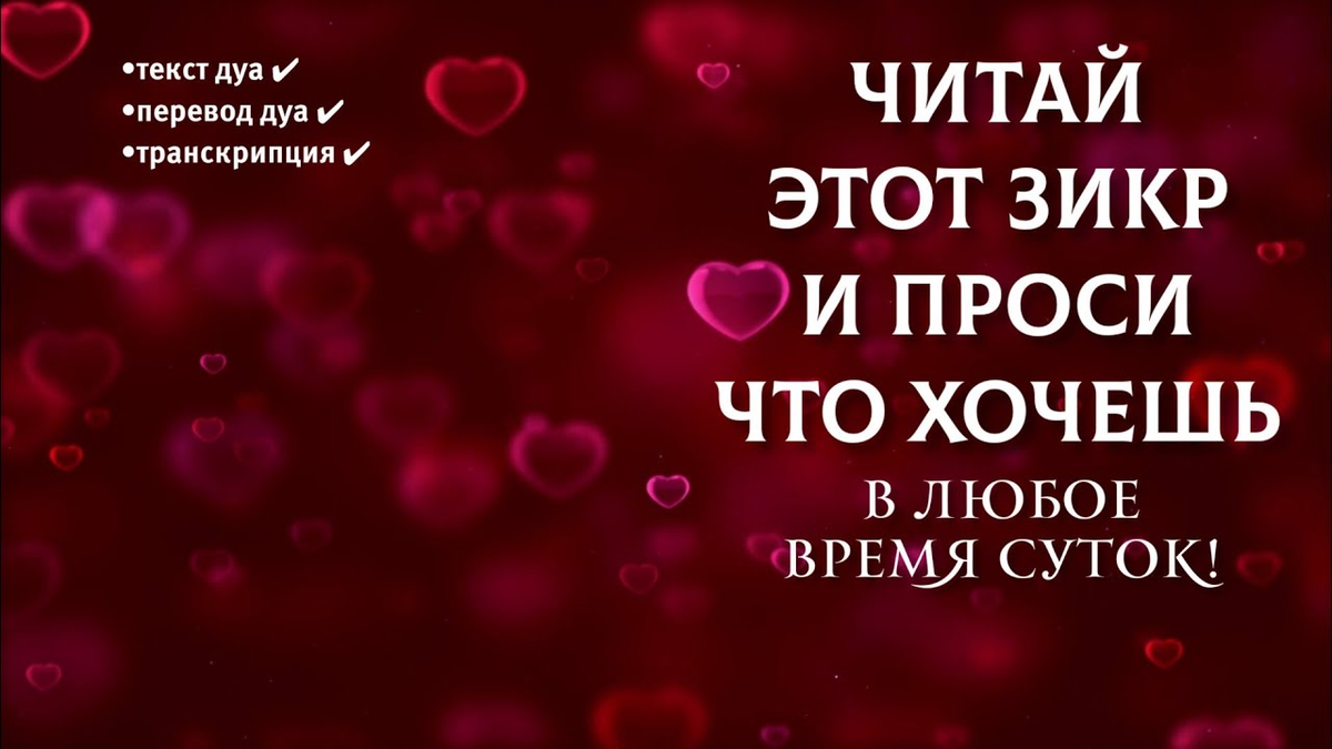 Зикр который откроет вашу жизнь для благословений