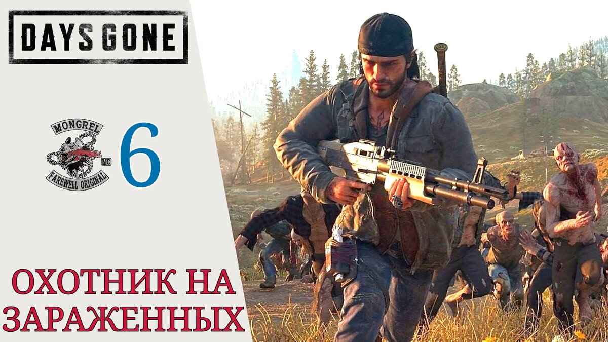 🏹 Прохождение жизнь после Days Gone #6 Охотник на засады