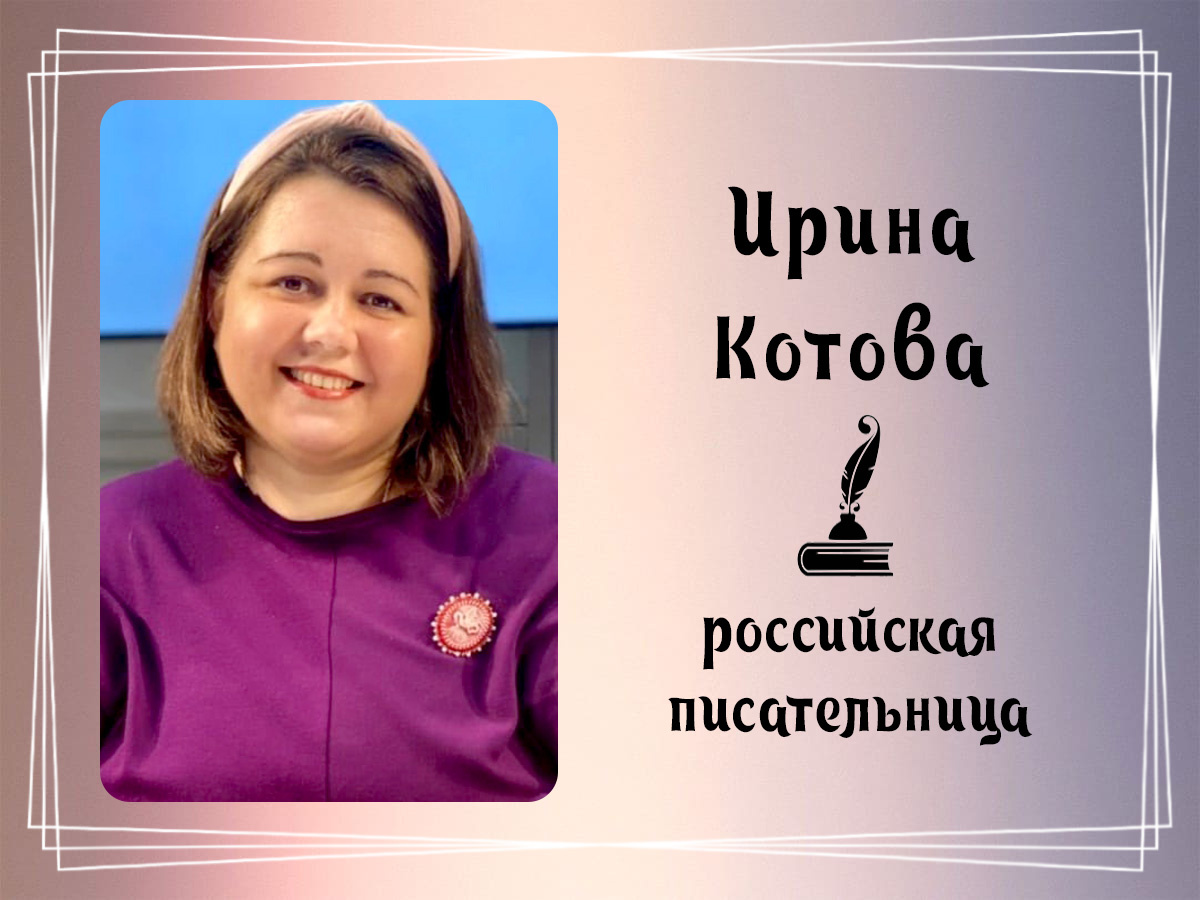 Фото Ирины Владимировны Котовой.