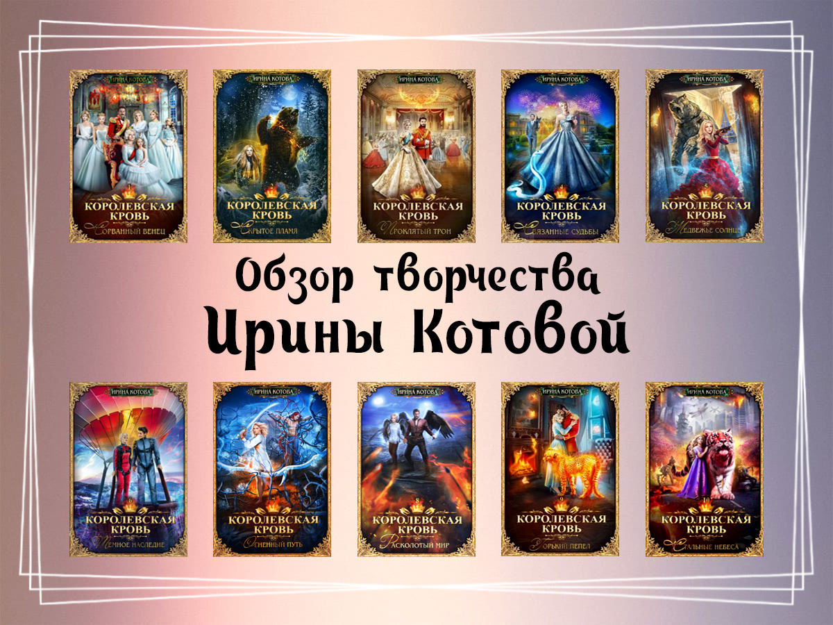 Обзор творчества Ирины Котовой.