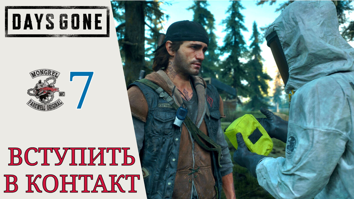 🔪 Все должны работать, вступить в контакт - Прохождение Days Gone #7 |  XakMaH games - прохождение игр | Дзен