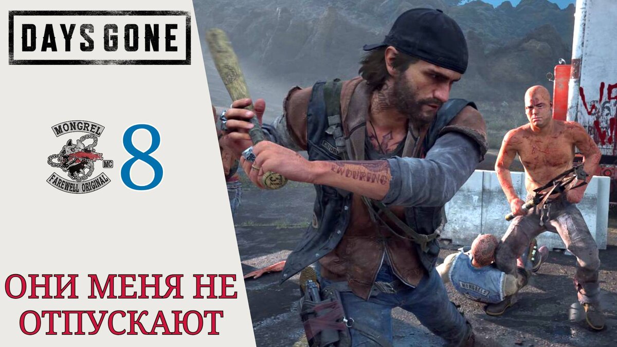 🔋 Они меня не отпускают, Мэрион Форкс, прополка сорняков - Прохождение  Days Gone (Жизнь после) #8 | XakMaH games - прохождение игр | Дзен