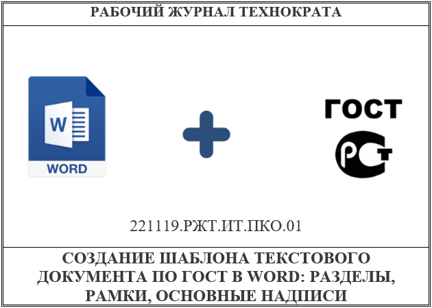 Создание шаблона текстового документа по ГОСТ в WORD: разделы, рамки, основные надписи