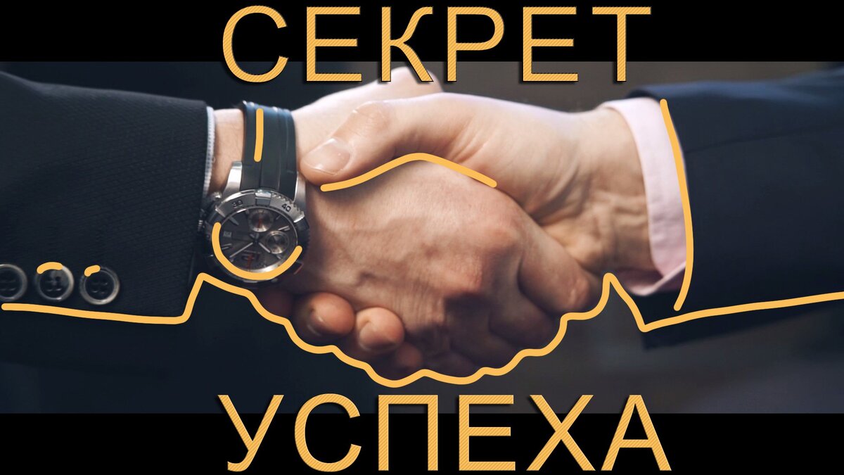 СЕКРЕТ УСПЕХА В ДЕЙСТВИИ!