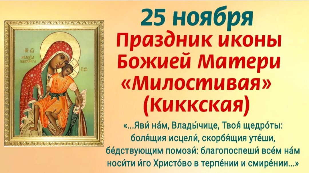 25 ноября - Праздник иконы Божией Матери Милостивая (Киккская). Образ, который нельзя увидеть. Молитвы Богородице о помощи и защите. Фото автора 