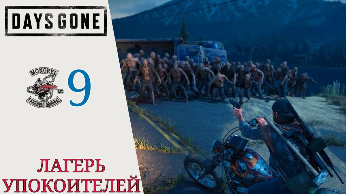 💐 Прохождение Days Gone Жизнь после #9: Найти Лаванду, Что с тобой  сделали?, Лагерь упокоителей | XakMaH games - прохождение игр | Дзен